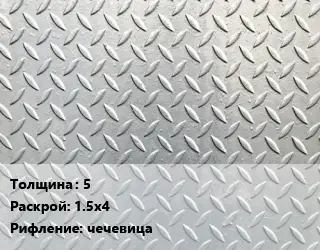 Лист рифленый 5 1.5х4 чечевица